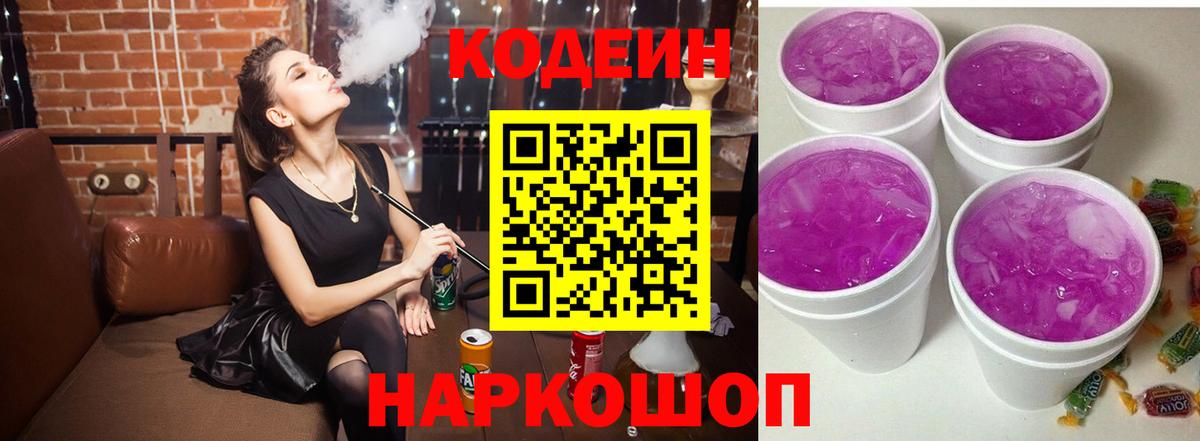 Северодвинск  Кодеиновый сироп Lean Purple Drank  Кодеин Purple Drank  Вход с VPN 